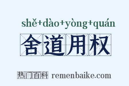 舍道用权是什么意思的图片